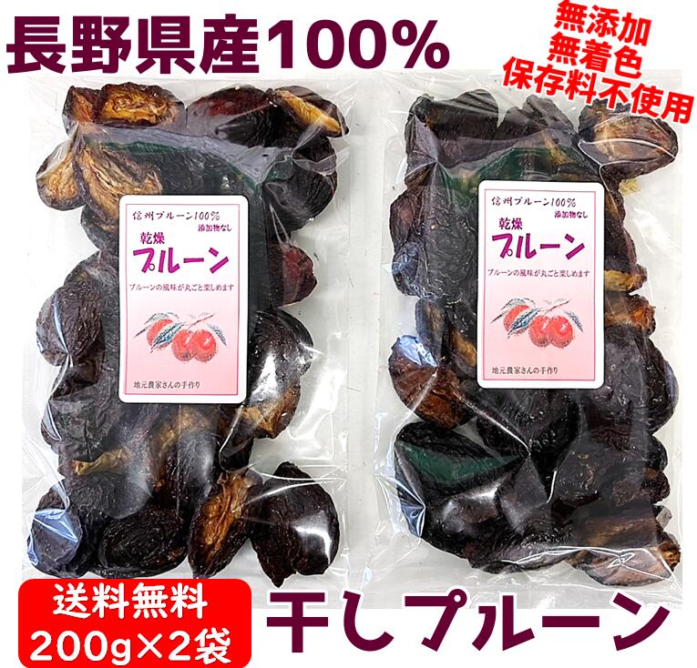 ※数量限定※【長野県産プルーン100％】 干しプルーン 無添加 無着色 保存料不使用 200g×2袋 ...