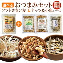 【選べるセット】ソフトさきいか ナッツと小魚 おつまみセット 【送料無料】 おつまみに!おやつに! さきイカ サキイカ ナッツ ミックスナッツ 小魚ナッツ 食べ...