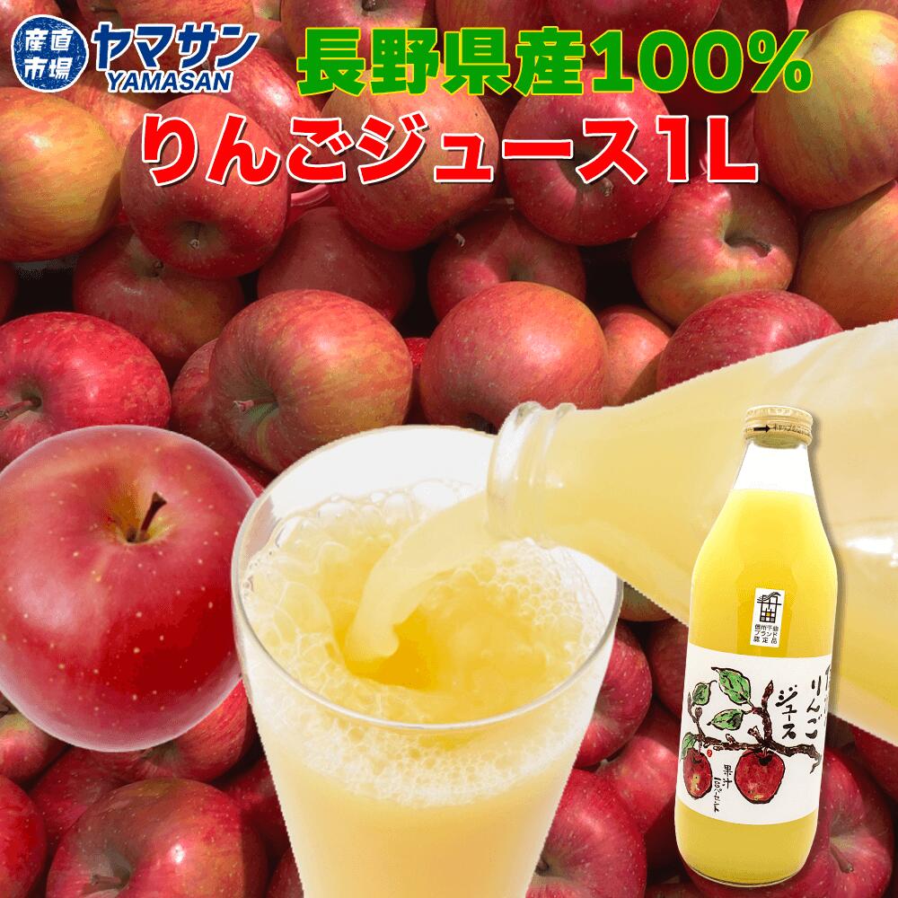 信州千曲市産 サンふじ 100％りんごジュース 1L ストレート 果汁100% 1000 ml ご贈答用 贈り物 プレゼント ギフト 長野 リンゴジュース【送料無料】長野県 信州みやげ 長野のお土産 産直市場ヤマサン