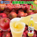 信州千曲市産 サンふじ 100%りんごジュース 1L ストレート 果汁100% 1000 ml 贈り物 プレゼント ギフト 長野 リンゴジュース 林檎ジュース ...