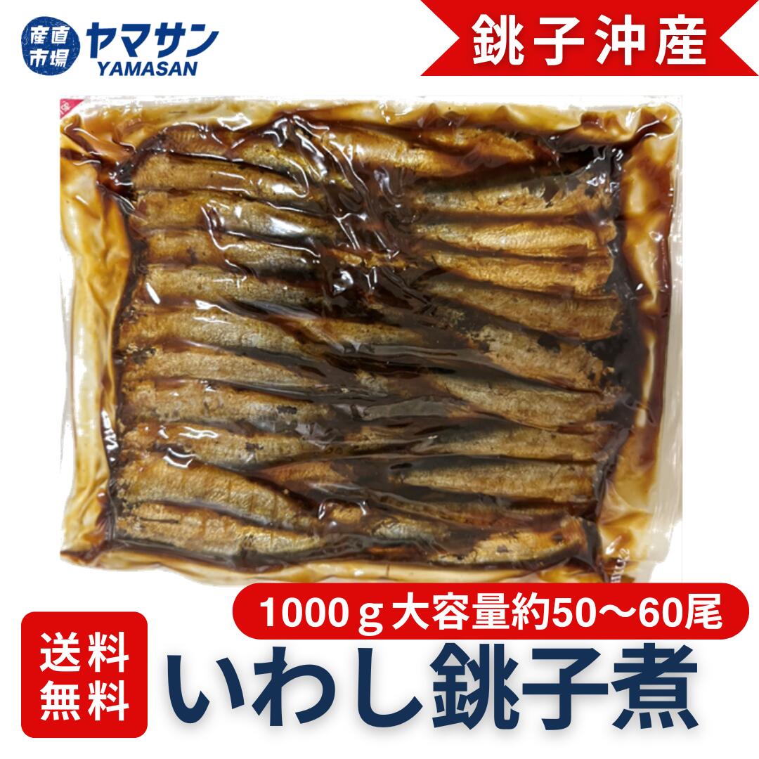 ※数量限定【銚子沖いわし】いわし銚子煮 甘露煮 佃煮 業務用 1000g 1袋 お買得 国産 いわし 加工品 水産 魚 大容量 青柳食品 産直市場ヤマサン