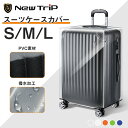 【スーツケースと同時注文 クーポンで28%OFF】【New Trip】 スーツケースカバー 防水 キャリーケースカバー 厚手 丈夫 シンプル おしゃれ かわいい 機内持ち込み トランクカバー 傷防止 汚れ防止 スーツケース保護 L/M/S 無地 20 24 28インチ 海外旅行 国内旅行 修学旅行