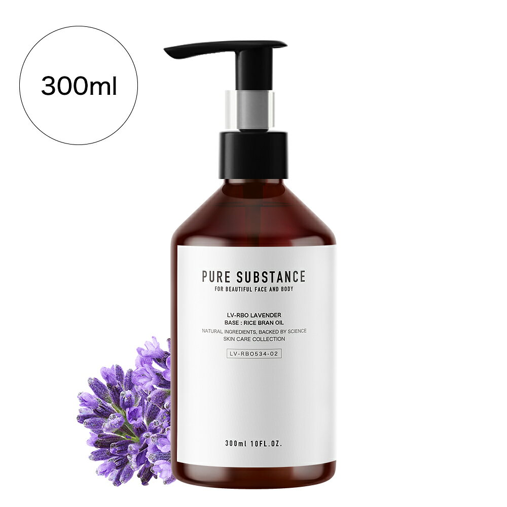 【 300ml 】薫衣草 / ラベンダーブレンド / ベース：ライスブランオイル / ライスオイル / 米ぬか油 / ラベンダー / ブレンドオイル / スキンケア / ヘアケア / 頭皮ケア / ボディケア / 天然100% / 無添加 / 安心の国内産 / Kishu