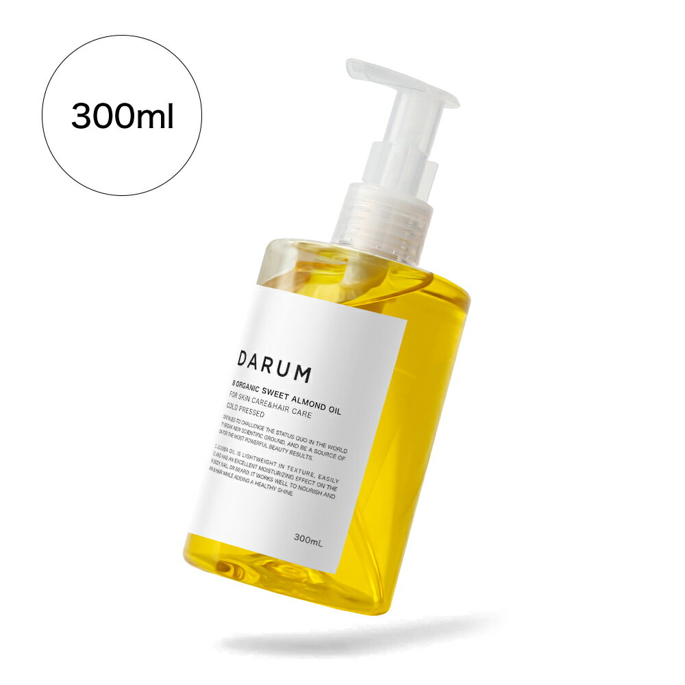 DARUM / スイートアーモンドオイル / 300ml / マッサージオイル / 天然100% / 無添加 / ボディオイル / クレンジングオイル / 大容量 / 業務用 / 保湿 / マッサージ / 無香料 / ボタニカル / アーモンド油 / アーモンド / キャリアオイル / ボディ用