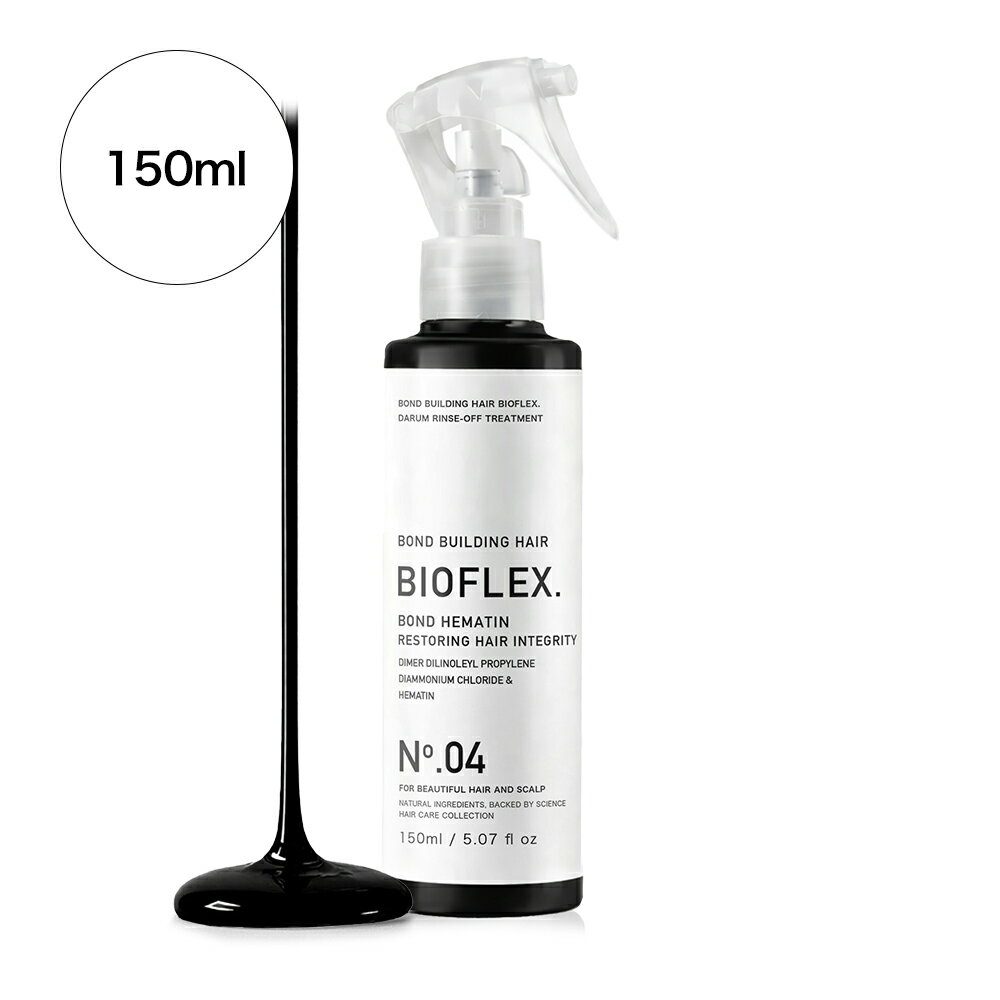 【 レビュー特典付き！500円OFFクーポン配布中 】 BOND HEMATIN No.04 / ヘマチントリートメント / 150ml / 洗い流すトリートメント / ボンドビルディング / ヘアケア / トリートメント / ヘマチン / ジマレイン酸 / 安心の国内生産 / BIOFLEX
