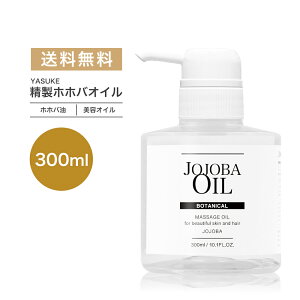 新商品【 全国送料無料 300ml 】 高精製ホホバオイル / ホホバオイル / クリアホホバオイル / 精製 / スキンケア / ヘアケア / 頭皮ケア / ボディケア / 無添加 / 安心の国内精製 / YASUKE