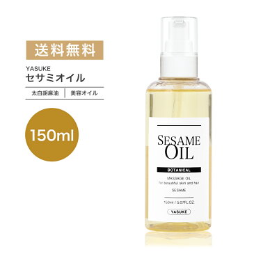 新商品【 全国送料無料 150ml 】 セサミオイル / 太白胡麻油 / 白胡麻油 / 胡麻油 / スキンケア / ヘアケア / 頭皮ケア / ボディケア / 天然100% / 無添加 / 安心の国内産 / YASUKE