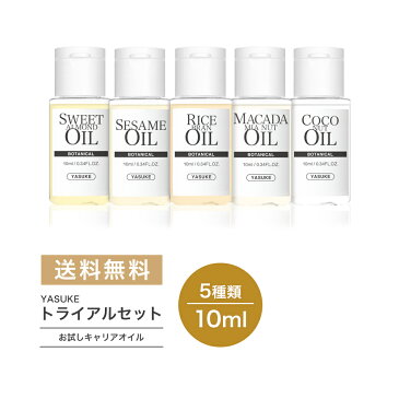 新商品【 全国送料無料 5種類セット 10ml 】 トライアルセット / 5種類のお試しキャリアオイルセット / 天然100% / 無添加 【 ライスブランオイル / マカデミアナッツオイル / スイートアーモンドオイル / セサミオイル / ココナッツオイル 】