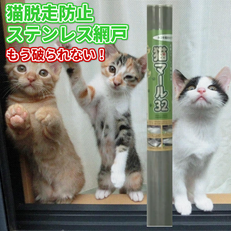 [猫脱走防止ステンレス網戸]猫マール32 100cm幅　1m単位切売