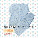 【日本製パジャマ】日本製 レディース 楊柳 綿100％ パジャマ 長袖 上下セット 工場直売だから出来るこの価格★花柄おまかせパジャマです★ 夏物（送料無料)