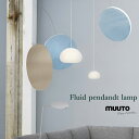 【店舗クーポン発行中】Muuto ムート FLUID PENDANT S フルーイドペンダント Sサイズ CKR Claesson Koivisto Rune クラーソン・コイビスト・ルーネデザイン照明 ペンダント