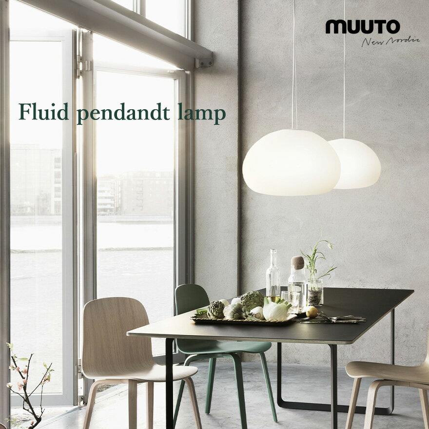 Muuto ムート FLUID PENDANT L フルーイドペンダント Lサイズ CKR Claesson Koivisto Rune クラーソン・コイビスト・ルーネデザイン照明 ペンダント