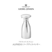 Georg Jensen / ジョージ ジェンセン/ALFREDO ソープディスペンサー/アルフレッドコレクション/ステンレススティール/アルフレッド ハベリ