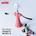 【店舗クーポン発行中】Alessi アレッシィ Wine opener Anna G ワインオープナー アンナ コークスクリュー コルク抜き Alessandro Mendini アレッサンドロ・メンディーニ