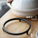 東屋 鍋敷 大 鋳鉄漆焼き仕様 なべしき 和食 伝統 鍋敷き キッチン