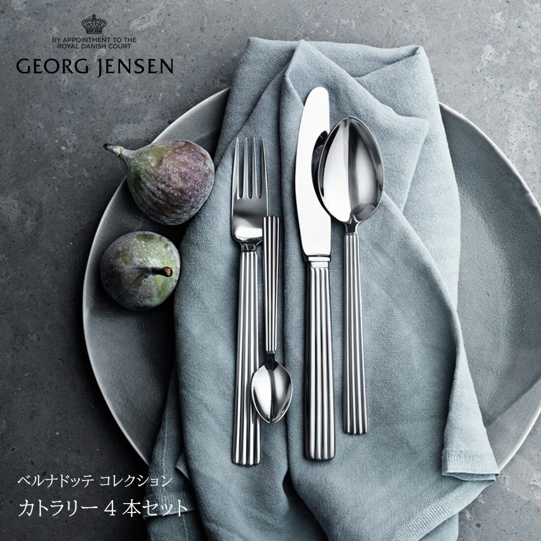 ジョージ・ジェンセン Georg Jensen / ジョージ ジェンセン/ベルナドッテ コレクション カトラリー4本セット ベルナドッテ/3609504