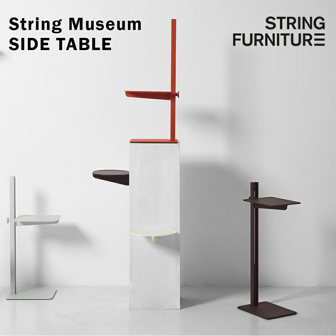 【店舗クーポン発行中】String ストリング MUSEUM SIDE TABLE ミュージアム サイドテーブル
