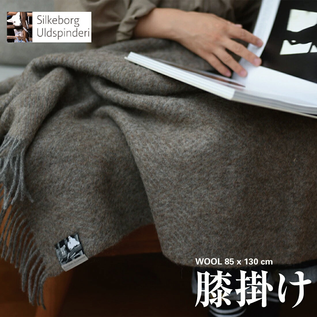 【店舗クーポン発行中】Silkeborg Plaids シルケボープレード 膝掛け 約85×130cm シルケボープレードゴットランドシープ ドライクリー..