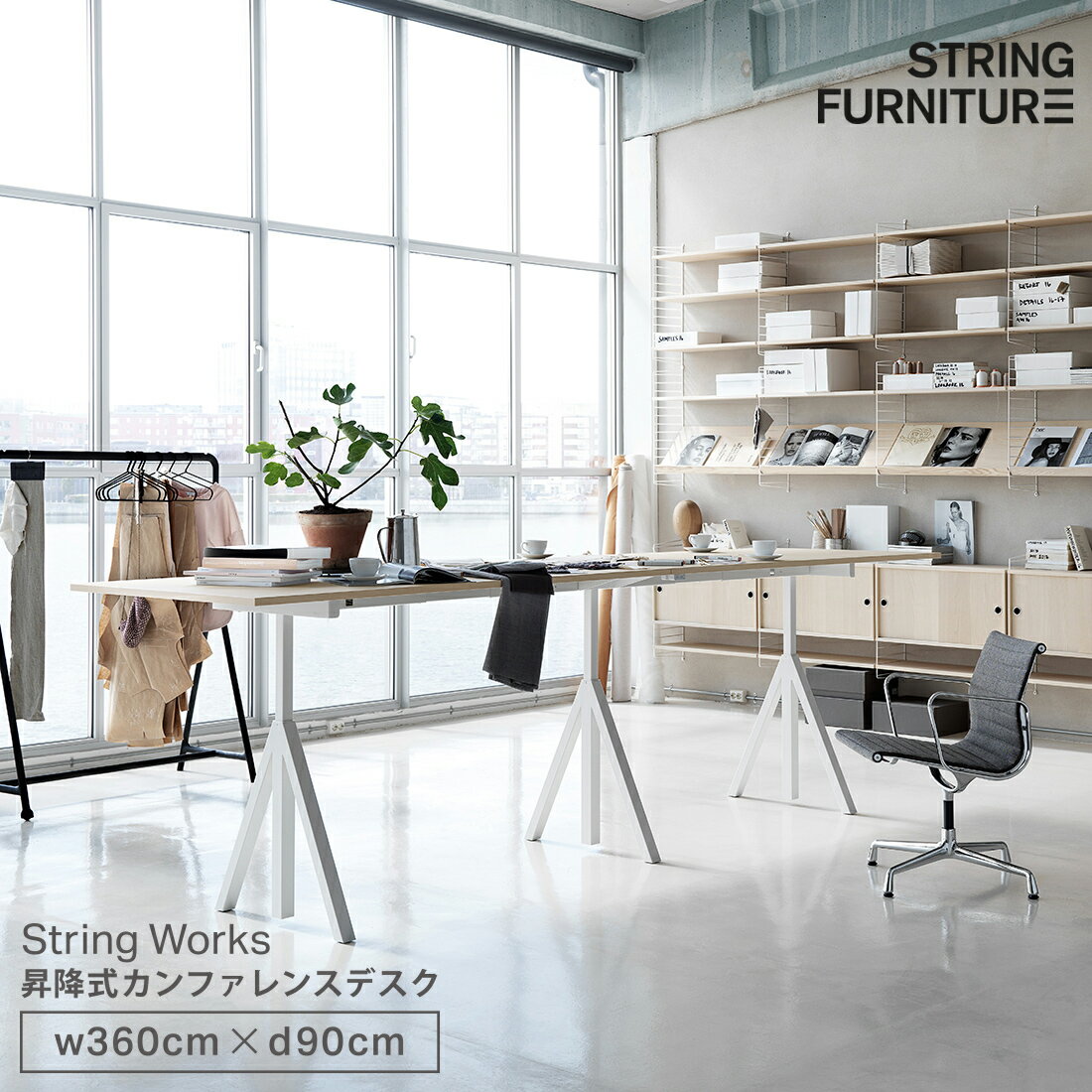 【店舗クーポン発行中】String ストリング 昇降式カンファレンステーブル W360cm ライトグレーリノリウム String works Conference table ストリング ワークス 昇降式ワークデスクオフィス 会議 テーブル