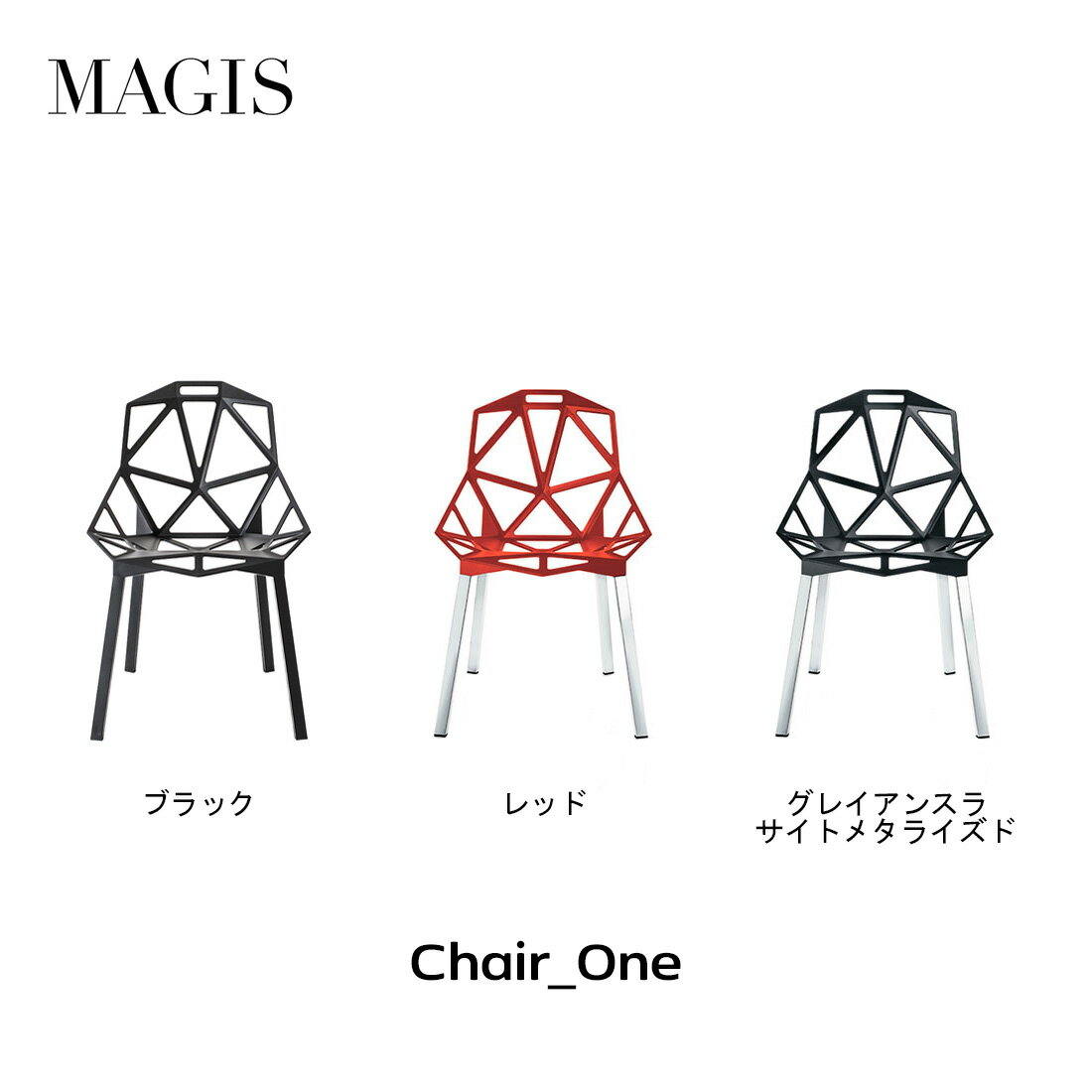 【店舗クーポン発行中】MAGIS マジス Chair_one チェアワン コンスタンチン・グルチッチ Konstantin Grcic 椅子 スタンキングチェア屋外家具 ダイニングチェア