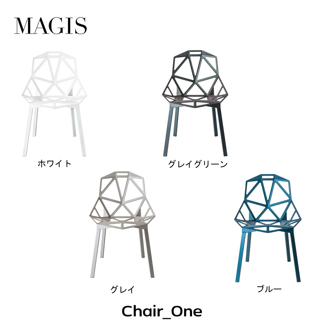 【店舗クーポン発行中】MAGIS マジス Chair_one チェアワン コンスタンチン・グルチッチ Konstantin Grcic 椅子 スタンキングチェア屋外家具 ダイニングチェア