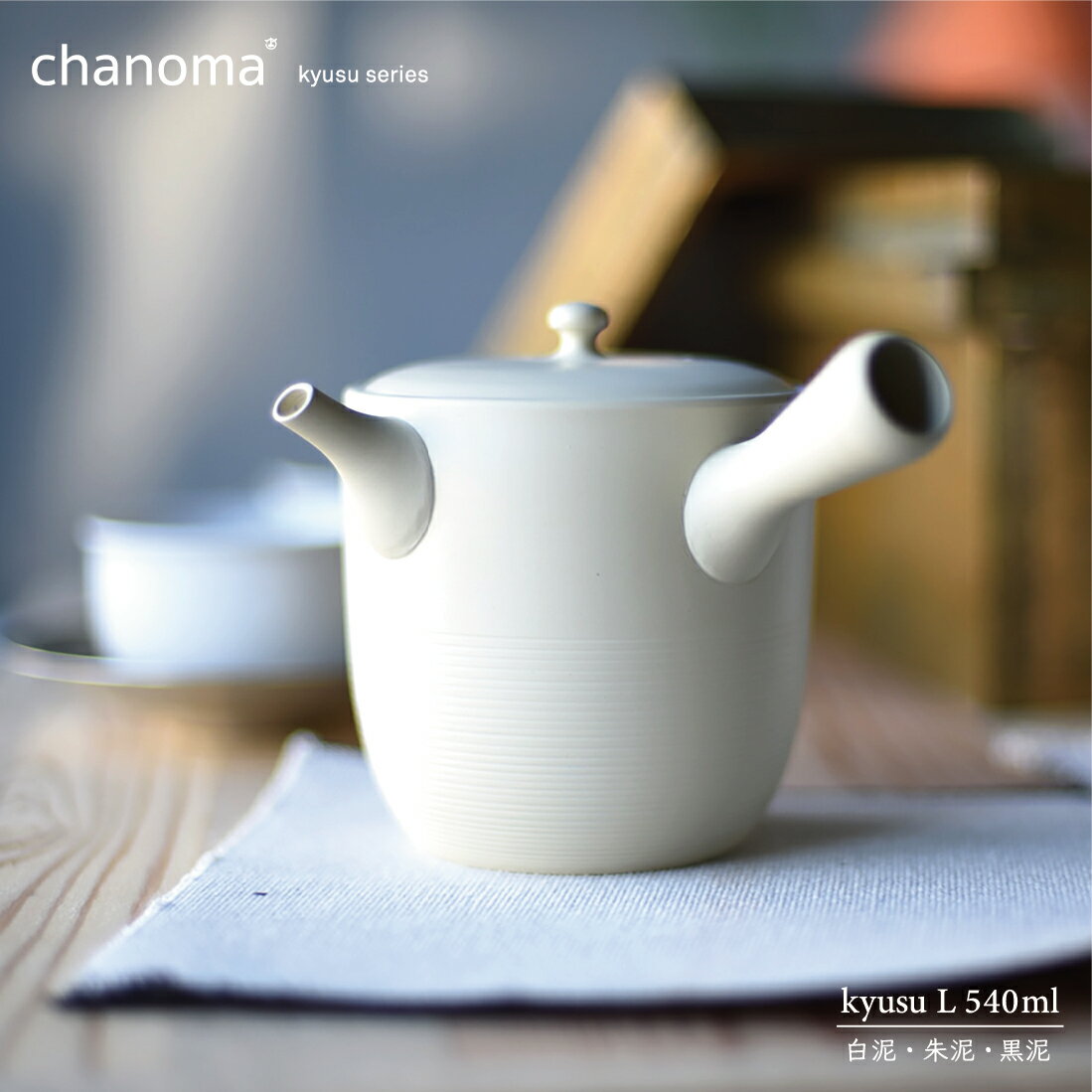 【店舗クーポン発行中】【1万円以上で茶葉プレ】chanoma チャノマ 急須 Lサイズ 540ml 丸よ小泉商店 常滑焼 陶仙陶園 高橋孝治 お茶 煎茶 中国茶