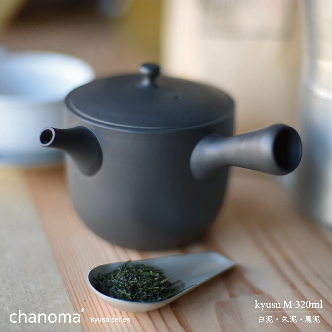 【店舗クーポン発行中】【1万円以上で茶葉プレ】chanoma チャノマ 急須 Mサイズ 320ml 丸よ小泉商店 常滑焼 陶仙陶園 高橋孝治 お茶 煎茶 中国茶