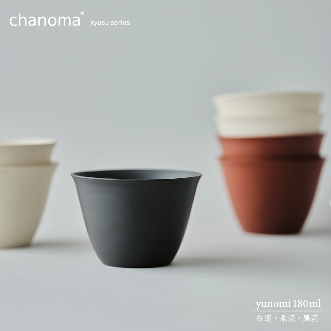 【店舗クーポン発行中】【1万円以上で茶葉プレ】chanoma チャノマ 湯呑み 180ml 白泥 朱泥 黒泥 丸よ小泉商店 常滑焼 陶仙陶園 高橋孝治 急須 お茶 煎茶 中国茶