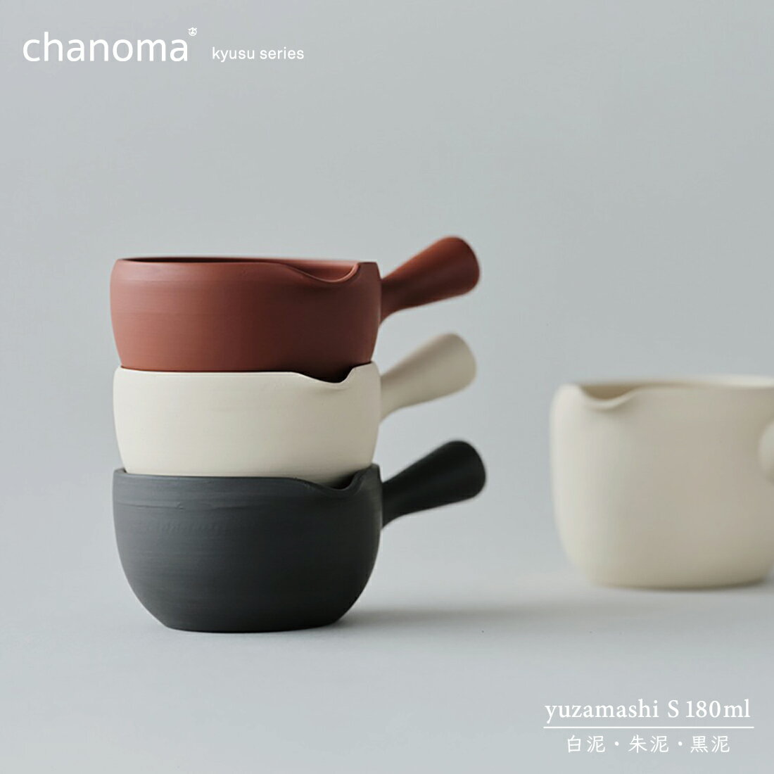 【店舗クーポン発行中】【1万円以上で茶葉プレ】chanoma チャノマ 湯冷まし S 180ml 白泥 朱泥 黒泥 丸よ小泉商店 常滑焼 陶仙陶園 高橋孝治 急須 お茶 煎茶 中国茶