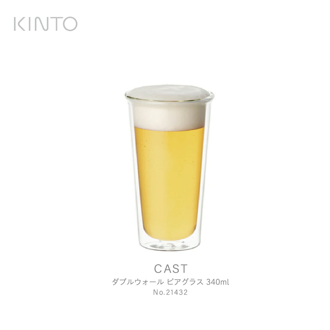 キントー ビールグラス KINTO キント CAST ダブルウォール ビアグラス 340ml 21432 ガラス ビール