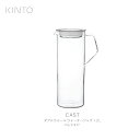 楽天Shinwa Shop 楽天市場店【1万円以上で茶葉プレ】KINTO キント CAST ウォータージャグ 1.2L 21677 ガラス お茶 ピッチャー 耐熱 耐熱ガラス フルーツティー 夏 麦茶