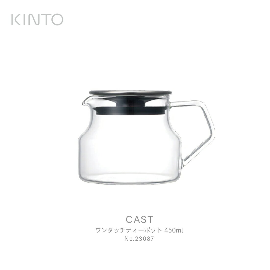 【店舗クーポン発行中】【1万円以上で茶葉プレ】KINTO キント CAST ティーポット 450ml 23087 ガラス 紅茶 緑茶 耐熱 耐熱ガラス