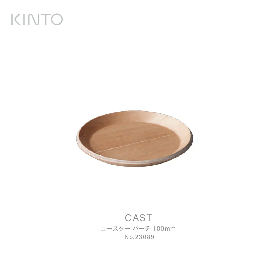 【店舗クーポン発行中】KINTO キント CAST コースター バーチ 100mm 23089 コーヒー グラス お茶 テーブルウェア