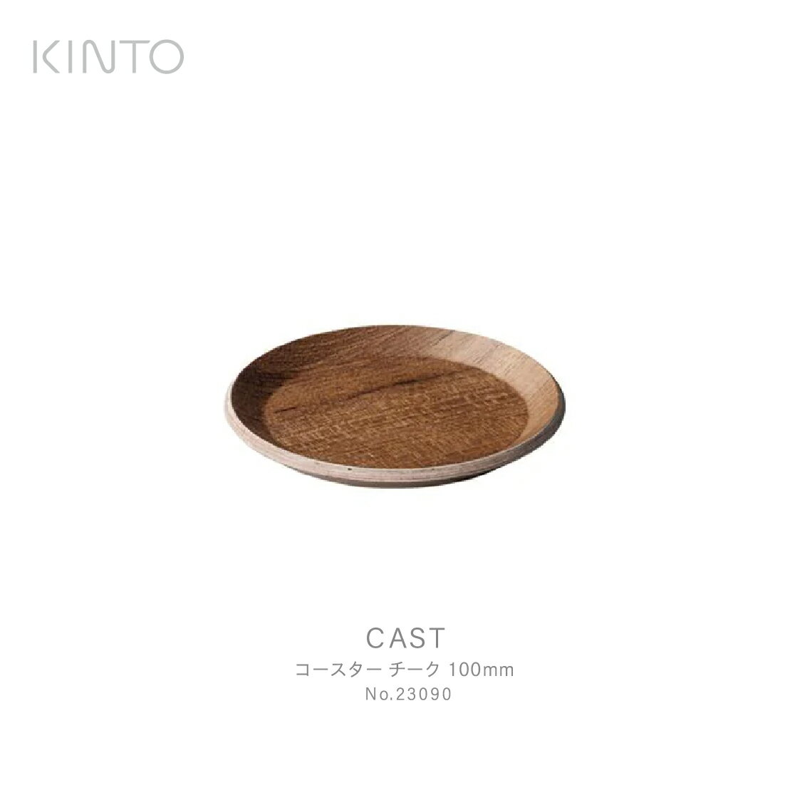 【店舗クーポン発行中】KINTO キント CAST コースター チーク 100mm 23090 コーヒー　グラス　お茶　テーブルウェア　チーク材　おしゃれ