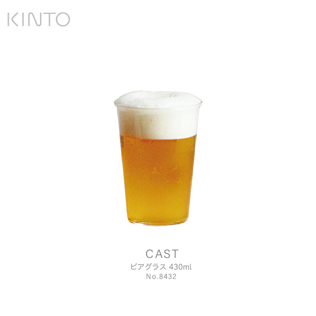 キントー ビールグラス KINTO キント CAST ビアグラス 430ml 8432 グラス ビール お茶 耐熱ガラス