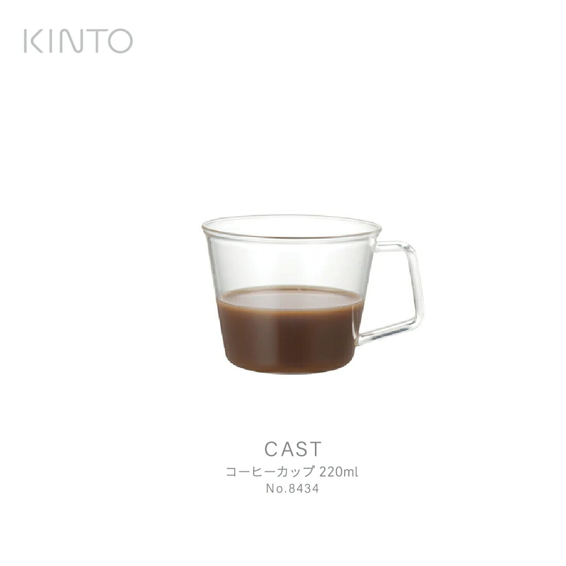 楽天Shinwa Shop 楽天市場店【1万円以上で茶葉プレ】KINTO キント CAST コーヒーカップ 220ml 8434 コーヒー お茶 紅茶 耐熱ガラス