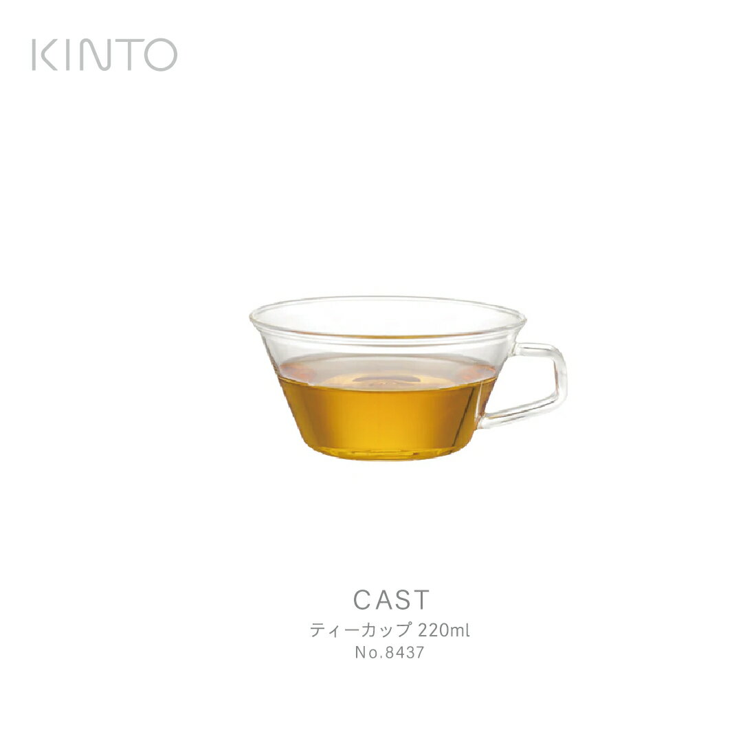 楽天Shinwa Shop 楽天市場店【店舗クーポン発行中】【1万円以上で茶葉プレ】KINTO キント CAST ティーカップ 220ml 8437 コーヒー お茶 紅茶 牛乳 耐熱ガラス