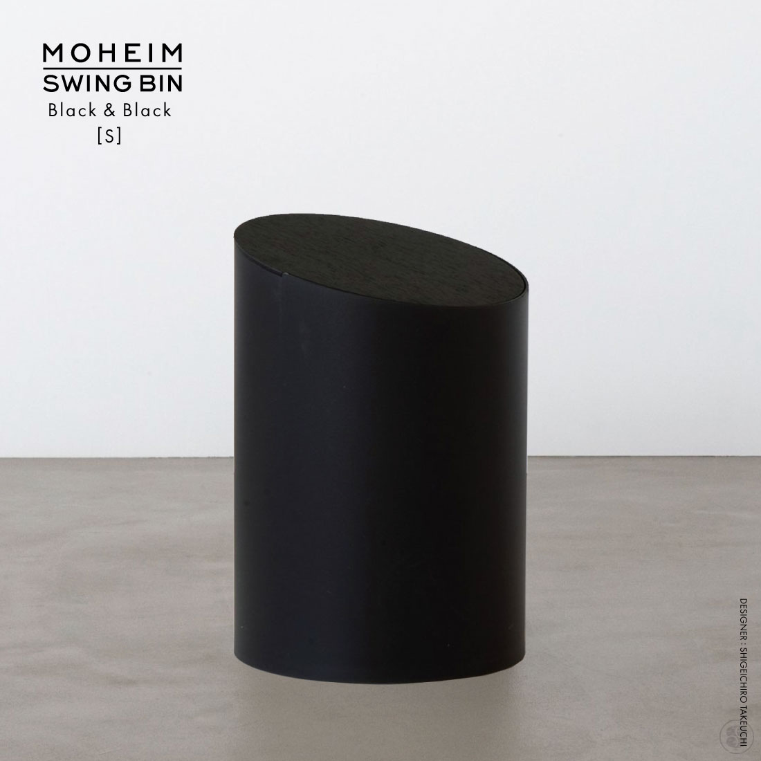 MOHEIM モヘイム SWING BIN S スウィングビン Black×Black Made in JAPAN 日本製 ゴミ箱 ダストボックス その1