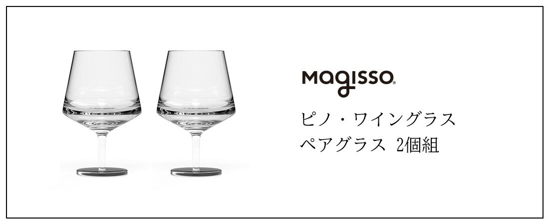 【スーパーSALE】 クーポン利用不可 Maggisso マギッソ ピノ・ワイングラス ペアグラス 2個組 ガラス クリア ギフト ワイン グラス フィンランド