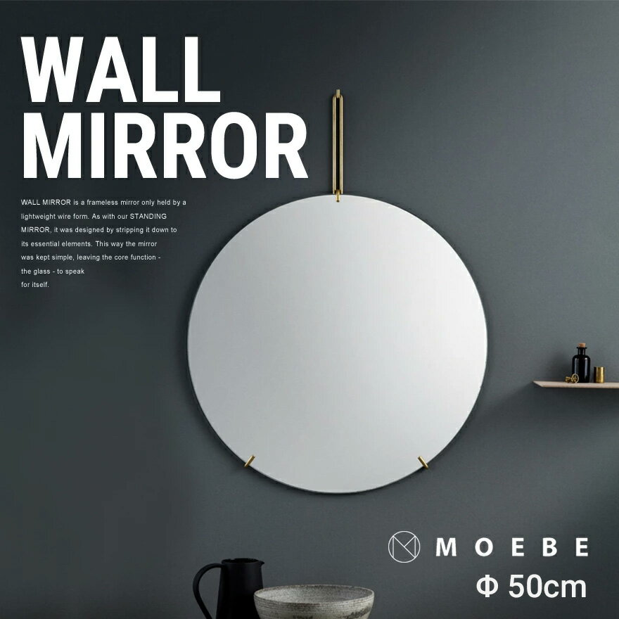 MOEBE WALL MIRROR 直径50cm ミラー ムーベ鏡/ウォールミラー/丸型/壁掛け/ブラス/真鍮/ブラック/スチール/steel