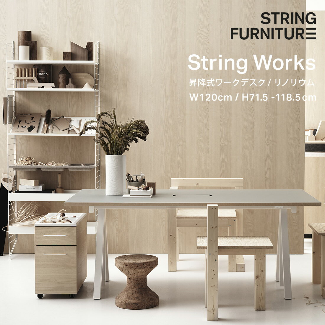 【店舗クーポン発行中】String ストリング 昇降式ワークデスク W120cm ライトグレーリノリウムString works desk ストリング ワークス 机 テーブル 作業台 ダイニングテーブル