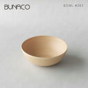 BUNACO ブナコ TABLEWARE テーブルウェア BOWL #263 ナチュラル Naturalサラダボウル ボール 食器 木工品