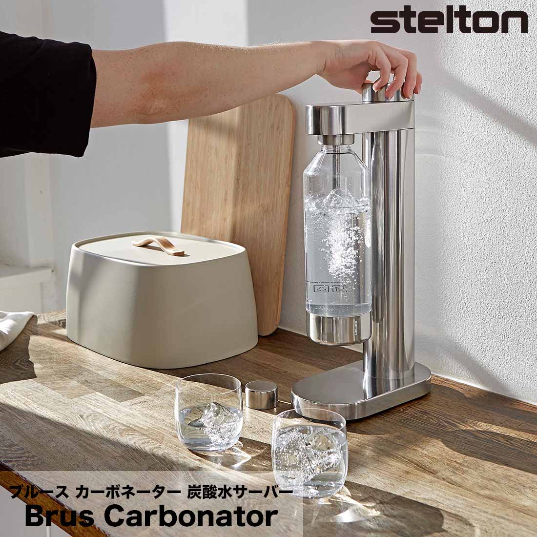 STELTON ステルトン Brus Carbonator ブルース カーボネーター 炭酸水 炭酸水サーバー Soren Refsgaard ソーレン・レフスガード