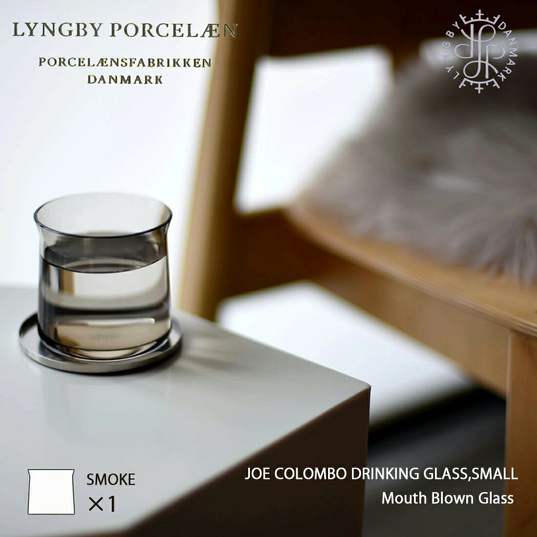 【店舗クーポン発行中！】LyngbyPorcelaen リュンビューポーセリン JoeColombo ジョエコロンボ 1965 DrinkingGlass ドリンキンググラス 単品 JCTumbler スペースエイジ バウハウス 北欧 ミッドセンチュリー