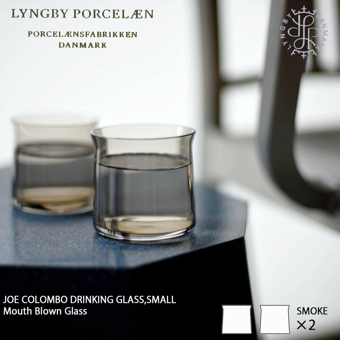 グラス 2個ペアセット LyngbyPorcelaen リュンビューポーセリン DrinkingGlass Small ドリンキンググラス スモール JoeColombo ジョエコロンボ 1965 スペースエイジ バウハウス 北欧 ミッドセンチュリー