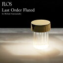 【要エントリ全ポイントback抽選!】FLOS フロス LAST ORDER FLUTED ラストオーダー フルーテッド Michael Anastassiades マイケル・アナスタシアデス テーブルランプ 照明