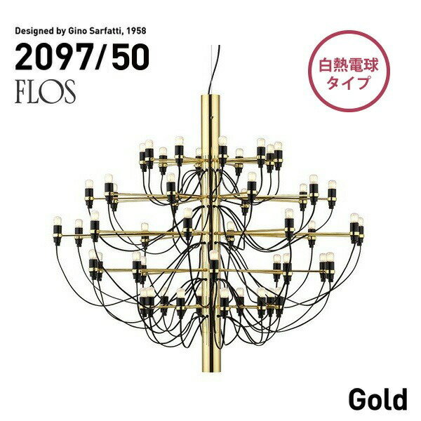 FLOS フロス MOD.2097 50lights Brass ブラス真鍮 シャンデリア 50灯 Gino Sarfattiジノ サルファッティ ペンダントライト ブラス ゴールド