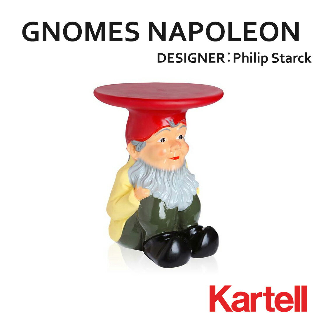 Kartell カルテル ニョメス ナポレオン GNOMES NAPOLEON フィリップスタルク Philippe Starck