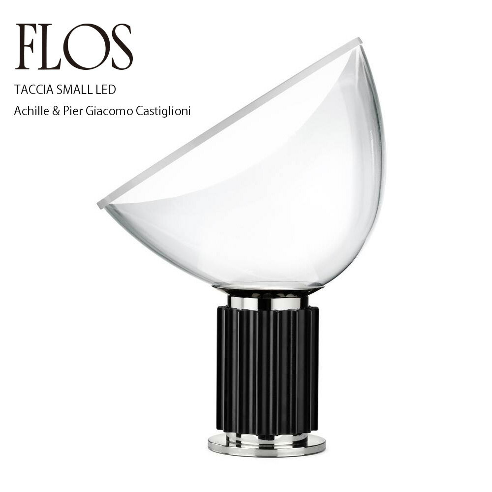 【店舗クーポン発行中】FLOS フロス Taccia Small タッチア 照明 テーブルランプ Achille & Pier Giacomo Castiglioniアキッレ・カスティリオーニ & ピエル・ジャコモ・カス