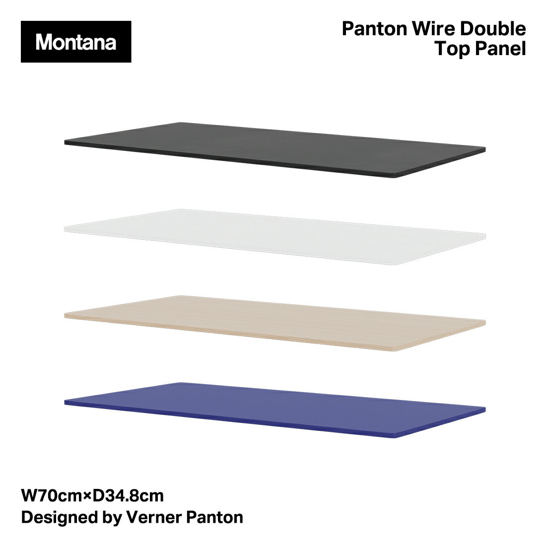 Montana モンタナ Panton Wire Double Top Panel VPWT2 パントンワイヤーダブルトップパネル 天板 W70cm×D34.8cm Verner Panton ヴァー
